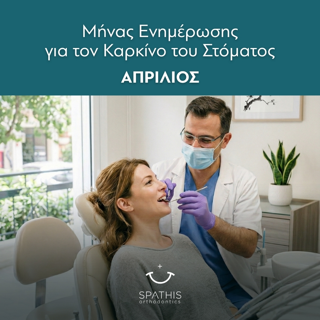 Απρίλιος: Μήνας Ενημέρωσης για Καρκίνο Στόματος