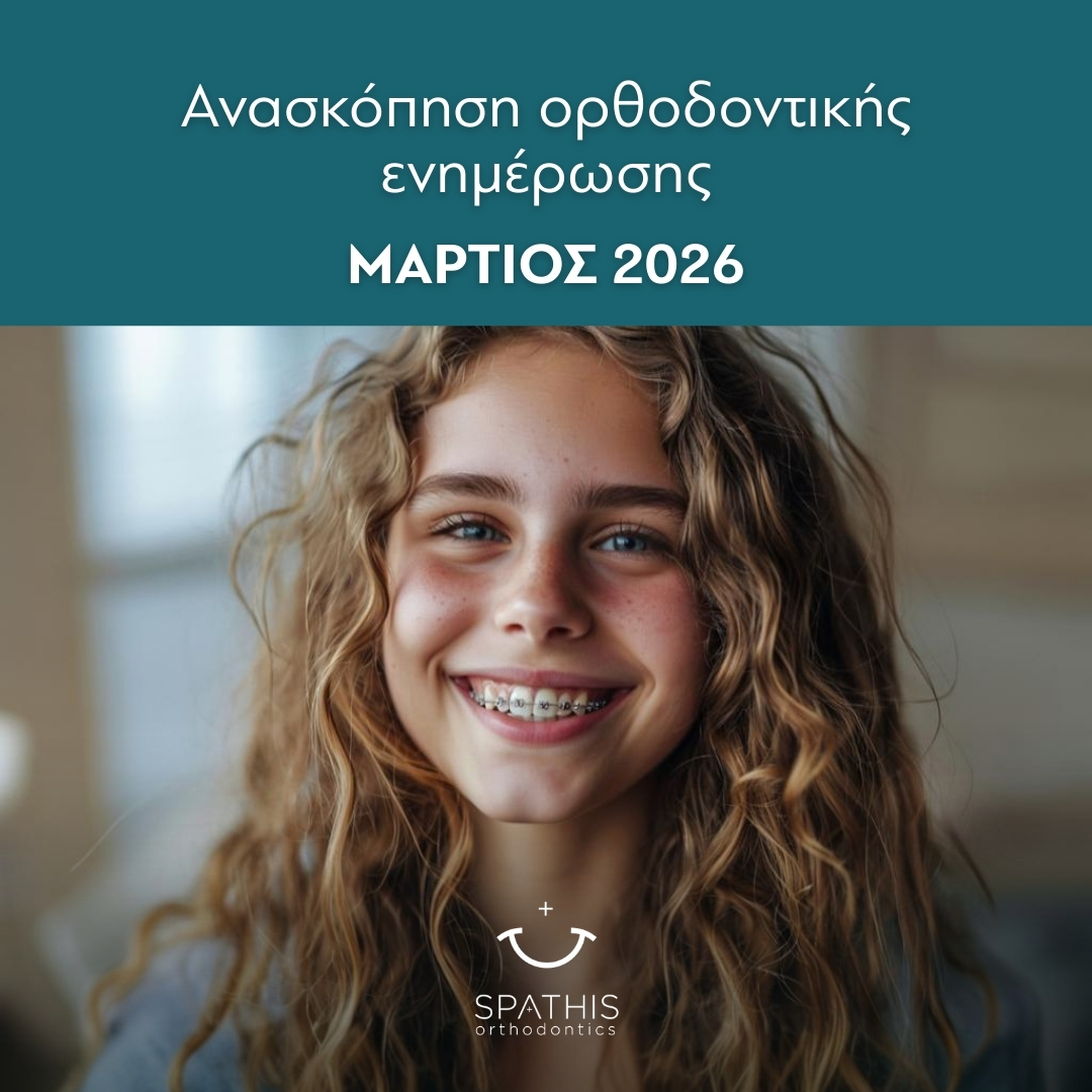 Μάρτιος 2026: Ανασκόπηση Ορθοδοντικής Ενημέρωσης