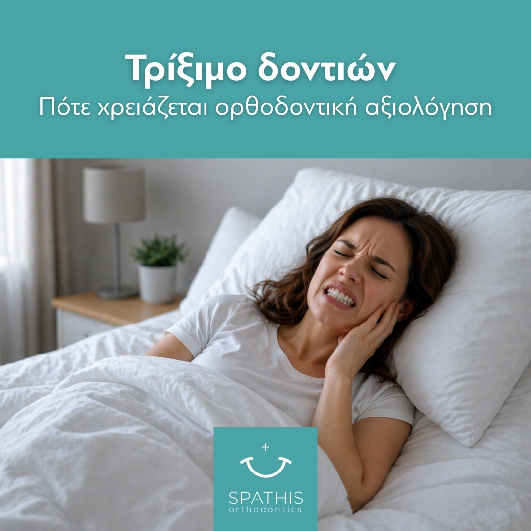 Τρίξιμο δοντιών: Πότε χρειάζεται ορθοδοντική αξιολόγηση