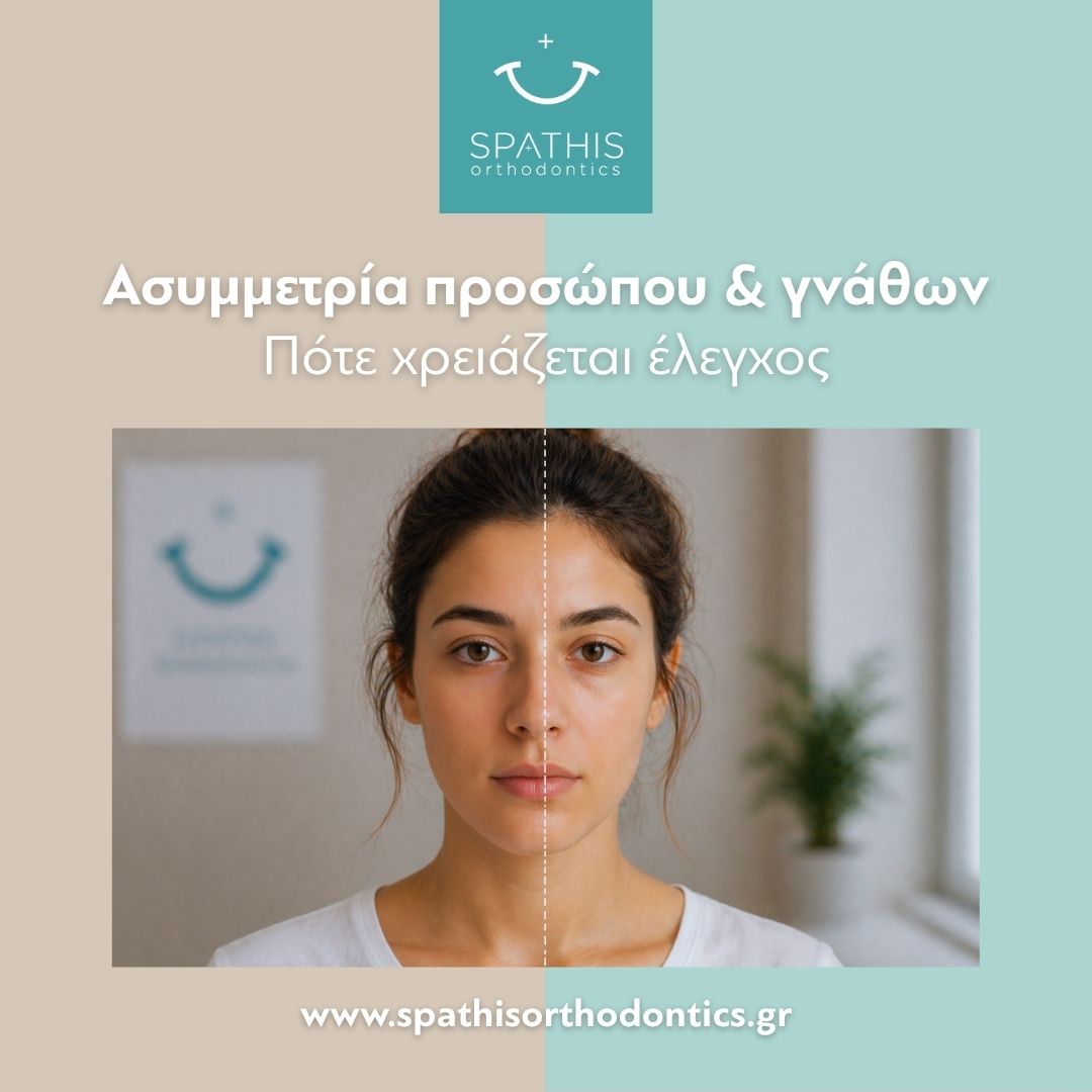 Ασυμμετρία προσώπου και γνάθων: Πότε χρειάζεται έλεγχος