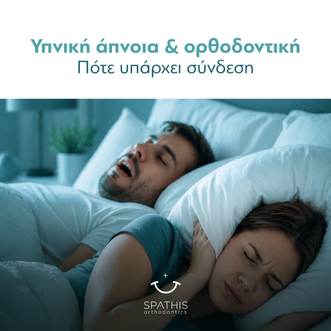 Υπνική άπνοια και ορθοδοντική: Πότε υπάρχει σύνδεση