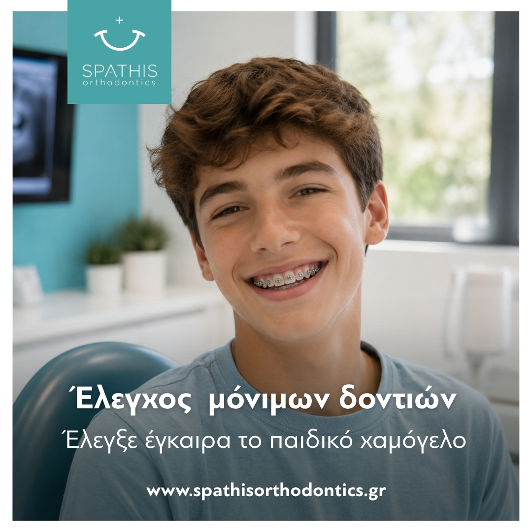 Έλεγχος μόνιμων δοντιών
