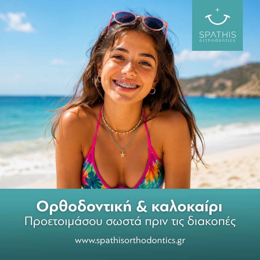 Ορθοδοντική & καλοκαίρι