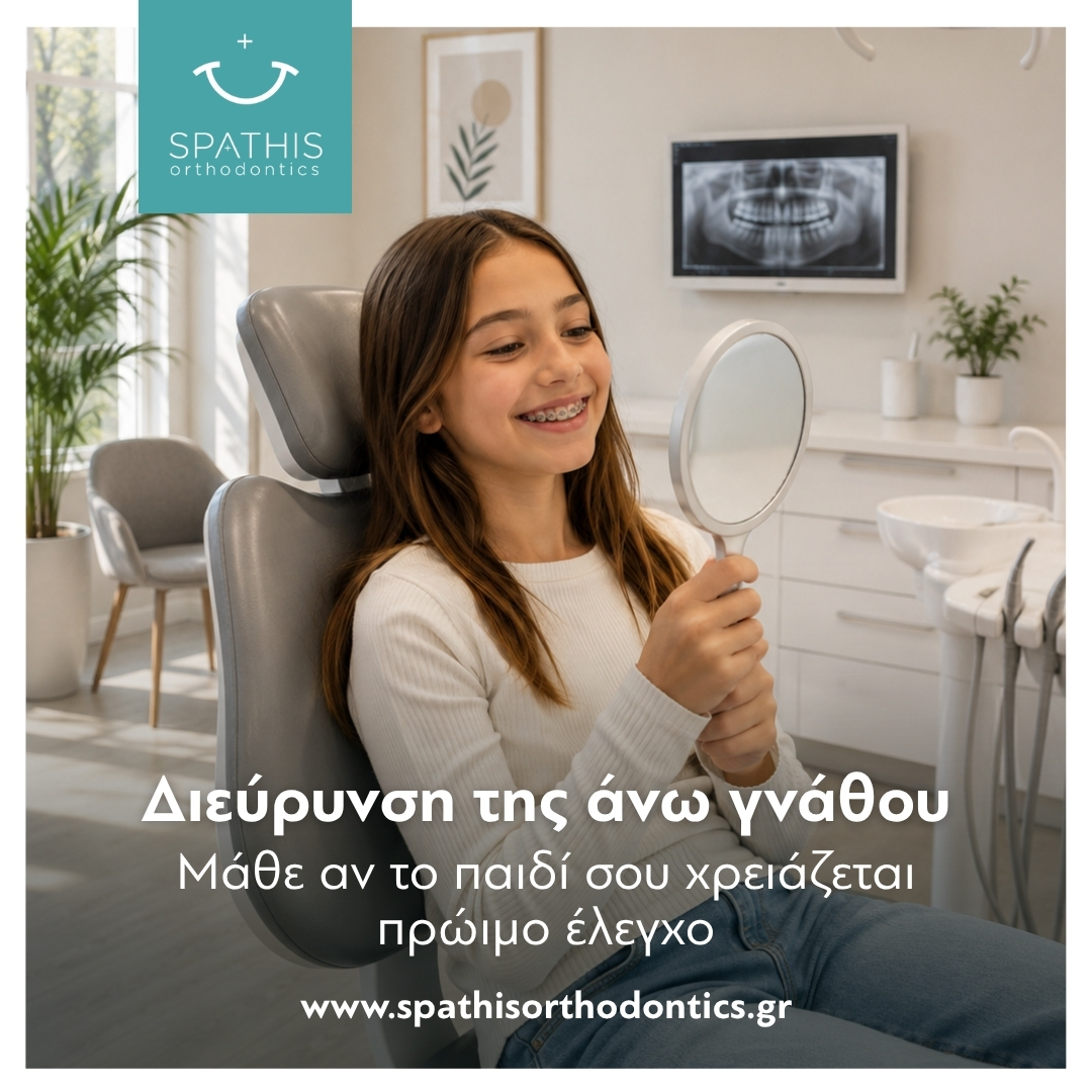 Διεύρυνση της άνω γνάθου 🦷