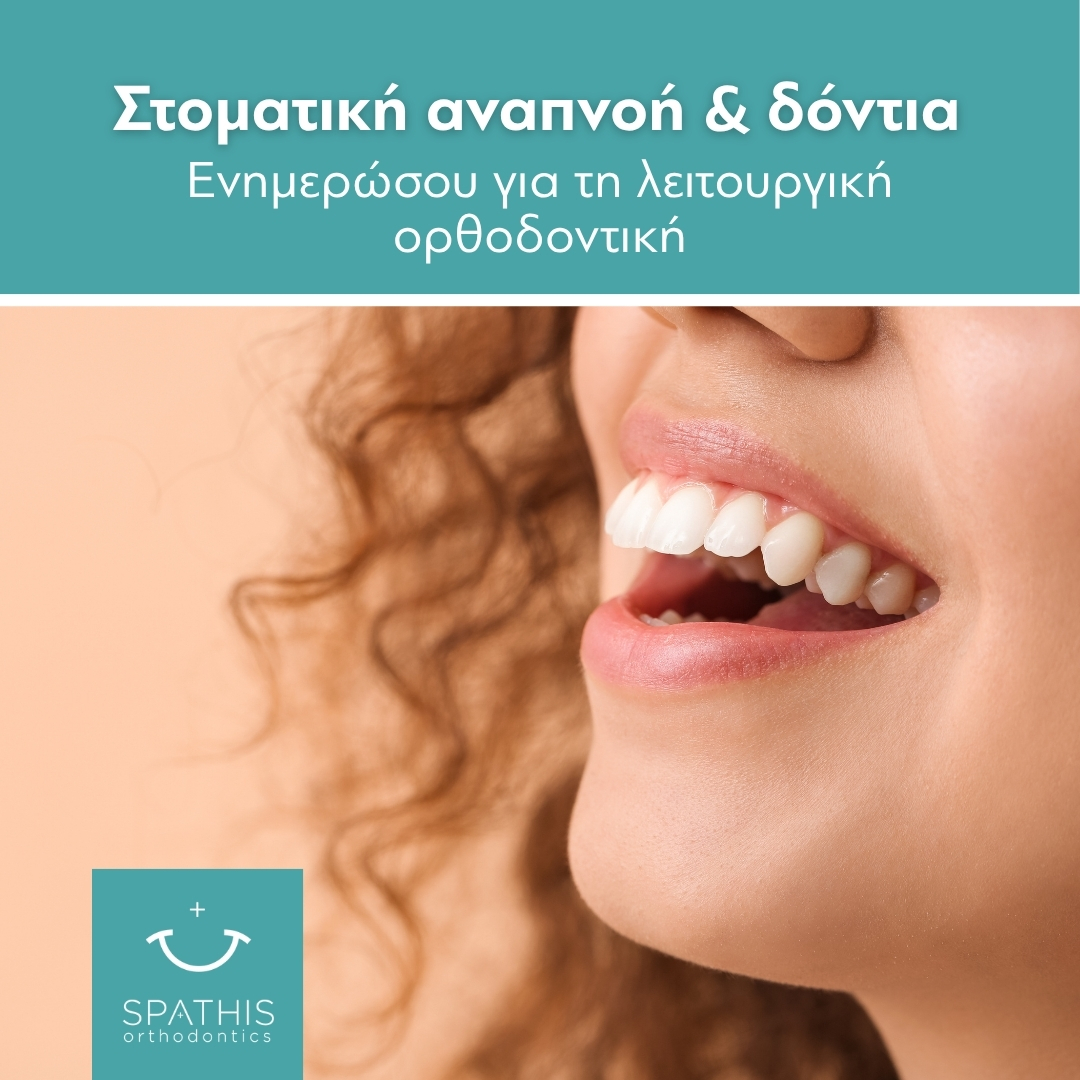 Στοματική αναπνοή & δόντια 👃