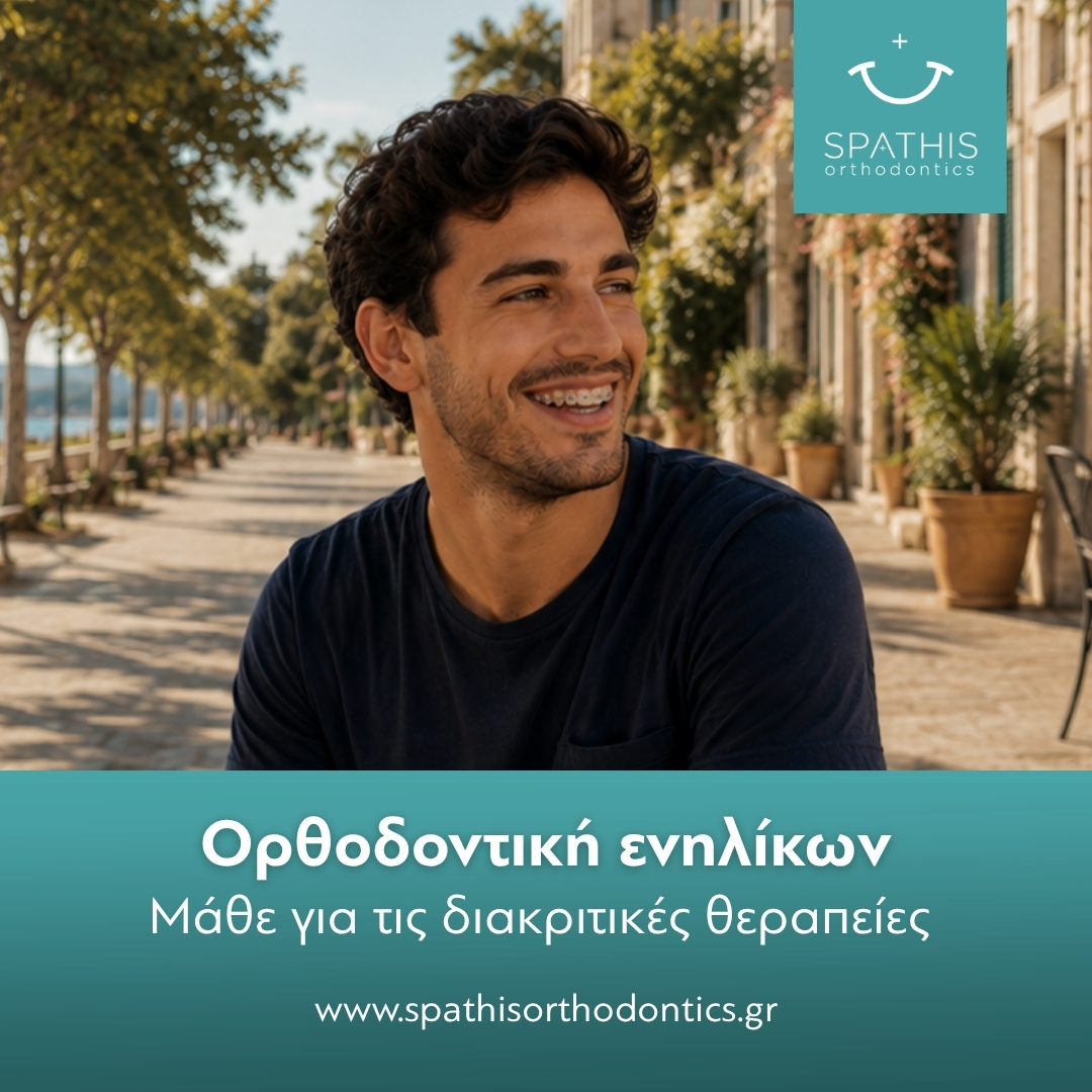 Ορθοδοντική ενηλίκων