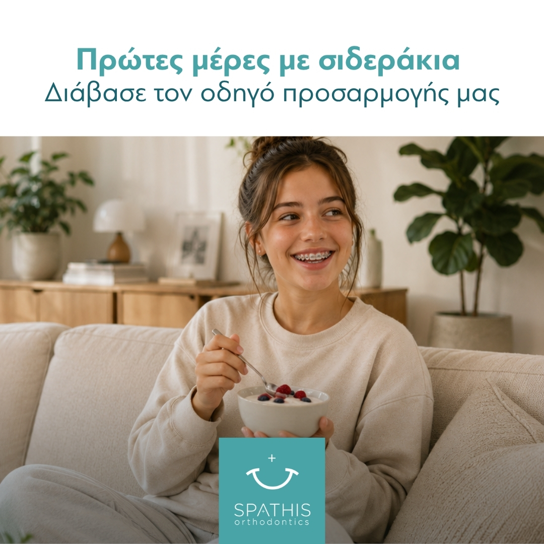 Πρώτες μέρες με σιδεράκια